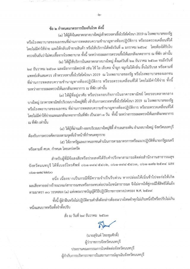 ผวจ.นนท์สั่งปิดตลาดกลางบางใหญ่และคอนโด 7 ชั้น หลังพบผู้ติดเชื้อ "โควิค-19" เพิ่มสูงมาก