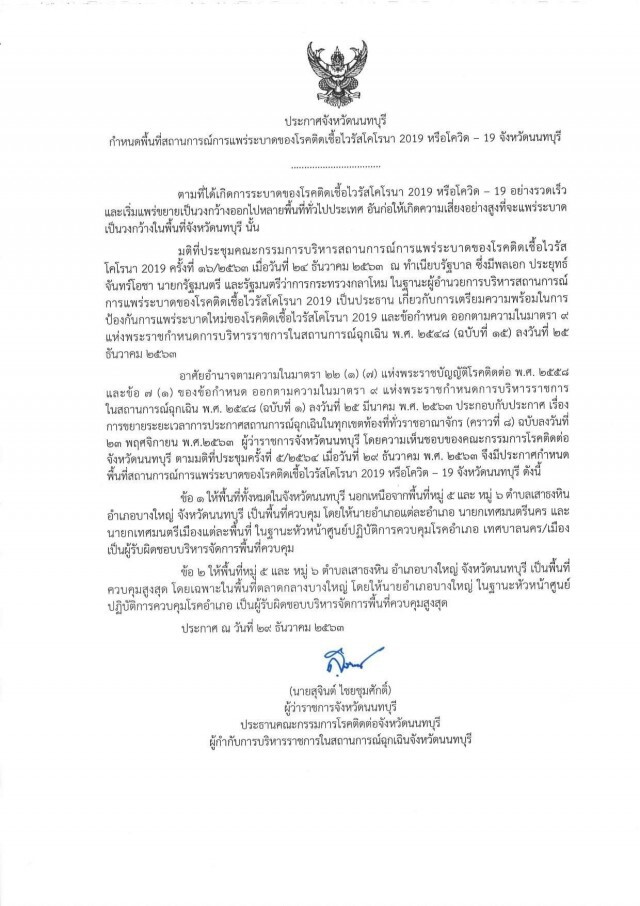 ผวจ.นนท์สั่งปิดตลาดกลางบางใหญ่และคอนโด 7 ชั้น หลังพบผู้ติดเชื้อ "โควิค-19" เพิ่มสูงมาก