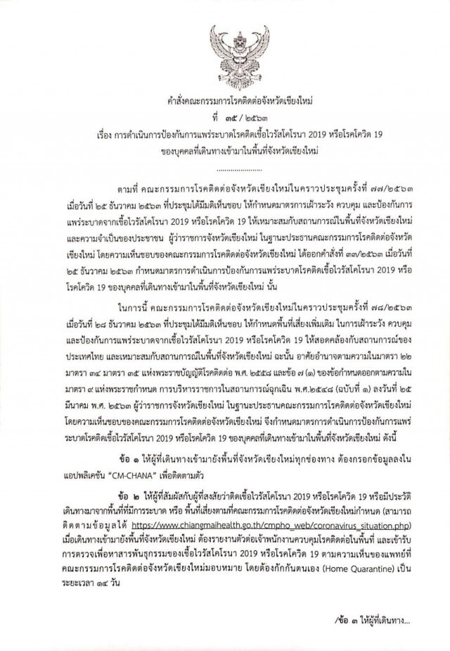 ทอท.เชียงใหม่เข้มคัดกรองโควิด