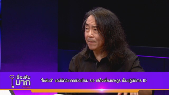 "ไชยันต์" แฉนักวิชาการป้ายสี ร. 9 ป้อนชุดข้อมูลผิดพลาดให้เยาวชน พบ 30 ประเด็นที่เป็นเท็จ!