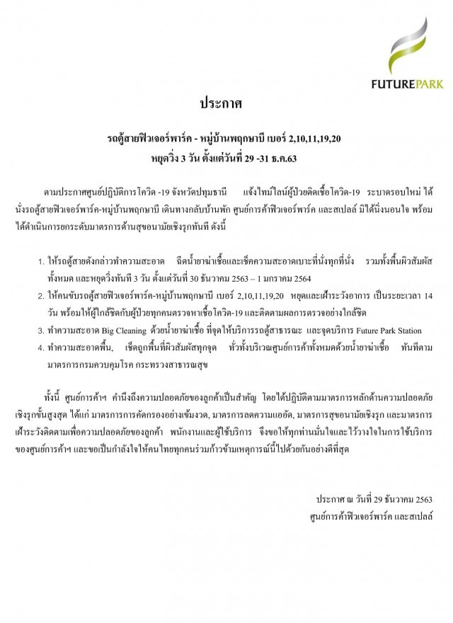 ฟิวเจอร์พาร์ครังสิต จัดบิ๊กคลีนนิ่ง หลังพบผู้ติดเชื้อโควิดใช้บริการจุดขึ้นรถสาธารณะ