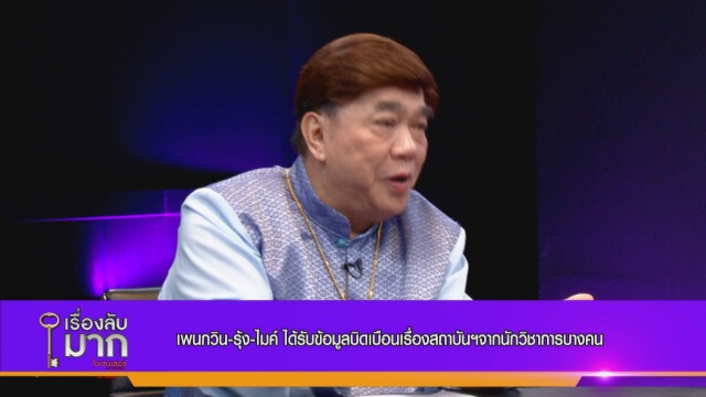 "ไชยันต์" แฉนักวิชาการป้ายสี ร. 9 ป้อนชุดข้อมูลผิดพลาดให้เยาวชน พบ 30 ประเด็นที่เป็นเท็จ!