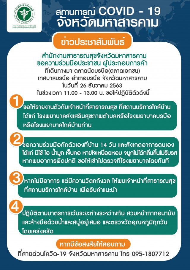 มหาสารคามไข่แตกแล้ว พบหญิงอายุ42ปีติดเชื้อโควิด-19