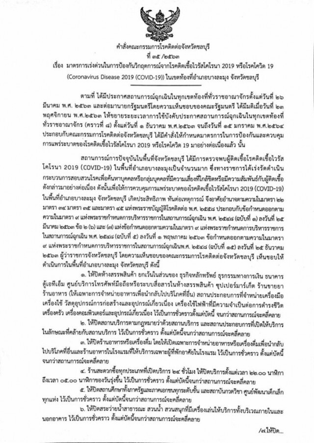 ยอดโควิด-19 ชลบุรีพุ่ง! วันเดียวพบผู้ติดเชื้อ 108 ราย คาดประวัติโยงบ่อนพนัน