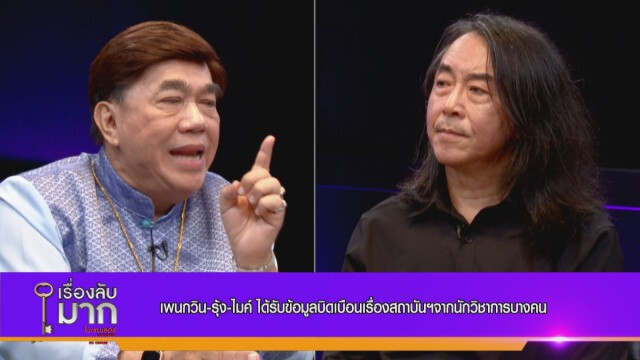 "ไชยันต์" แฉนักวิชาการป้ายสี ร. 9 ป้อนชุดข้อมูลผิดพลาดให้เยาวชน พบ 30 ประเด็นที่เป็นเท็จ!