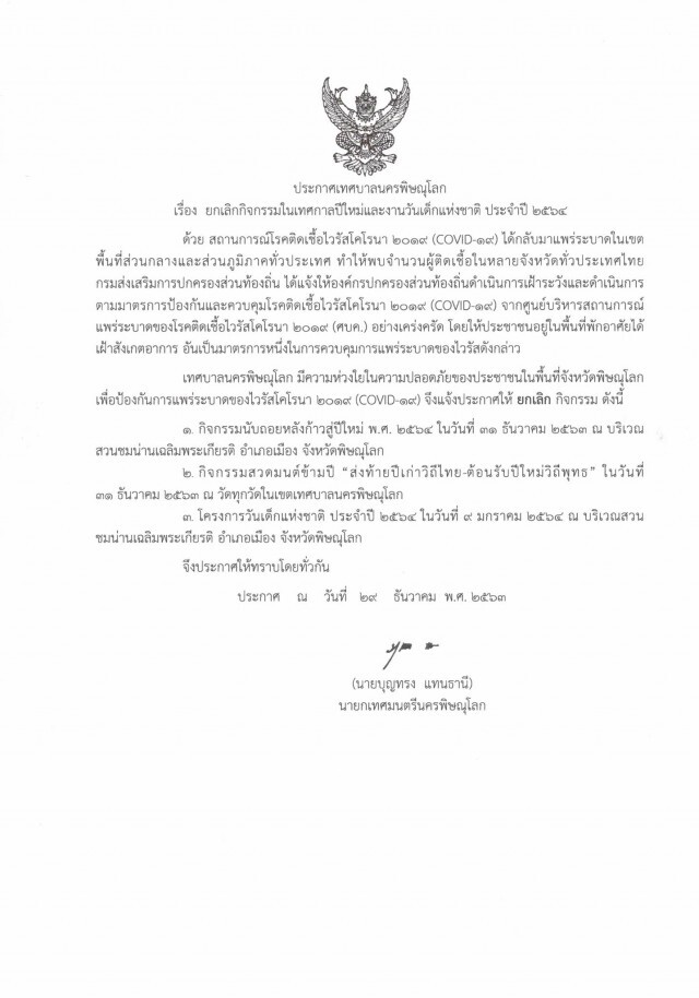 พิษโควิด"พิษณุโลก"ยกเลิก"เคาท์ดาวน์"