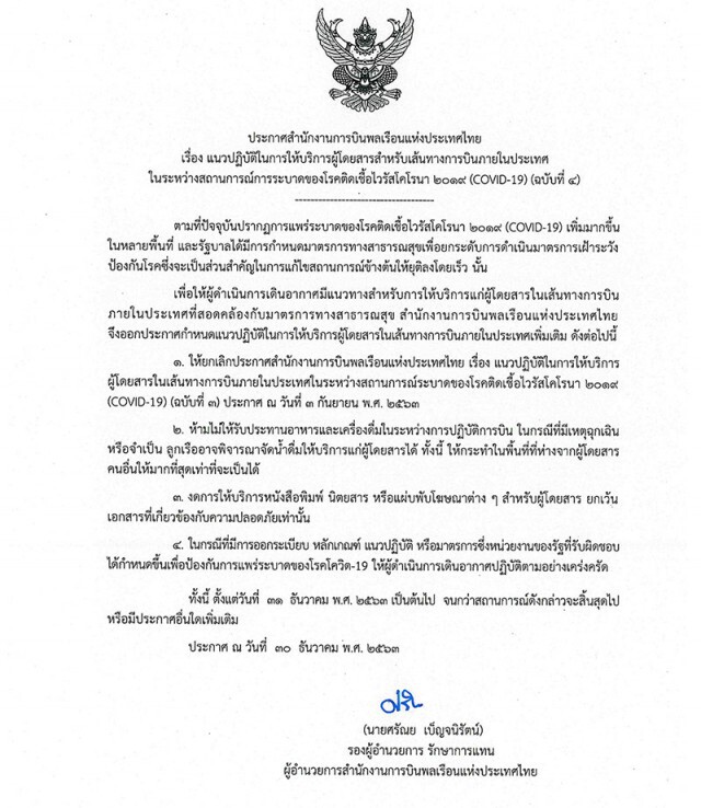 ศบค สั่ง 6 สายการบิน คืน-เปลี่ยนตั๋วเดินทางได้ 3 รูปแบบ ไม่เสียค่าใช้จ่าย