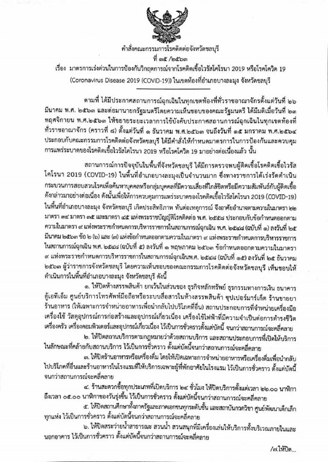 สกัดโควิดเร่งด่วน! "อ.บางละมุง" สั่งปิดพื้นที่เสี่ยงไม่มีกำหนด