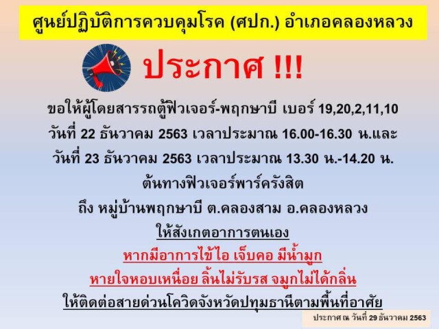 ฟิวเจอร์พาร์ครังสิต จัดบิ๊กคลีนนิ่ง หลังพบผู้ติดเชื้อโควิดใช้บริการจุดขึ้นรถสาธารณะ