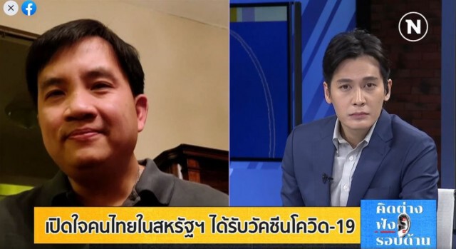 เปิดประสบการณ์คนไทยในสหรัฐ รับวัคซีนสู้โควิด