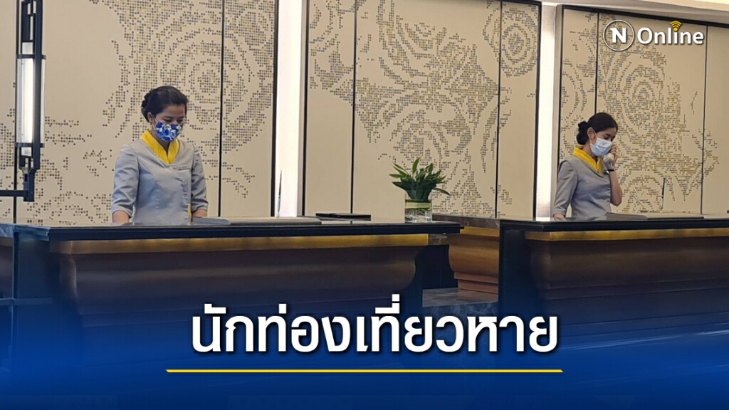 โควิดระลอก 2 ทำเศรษฐกิจพังนักท่องเที่ยวหาย 70%