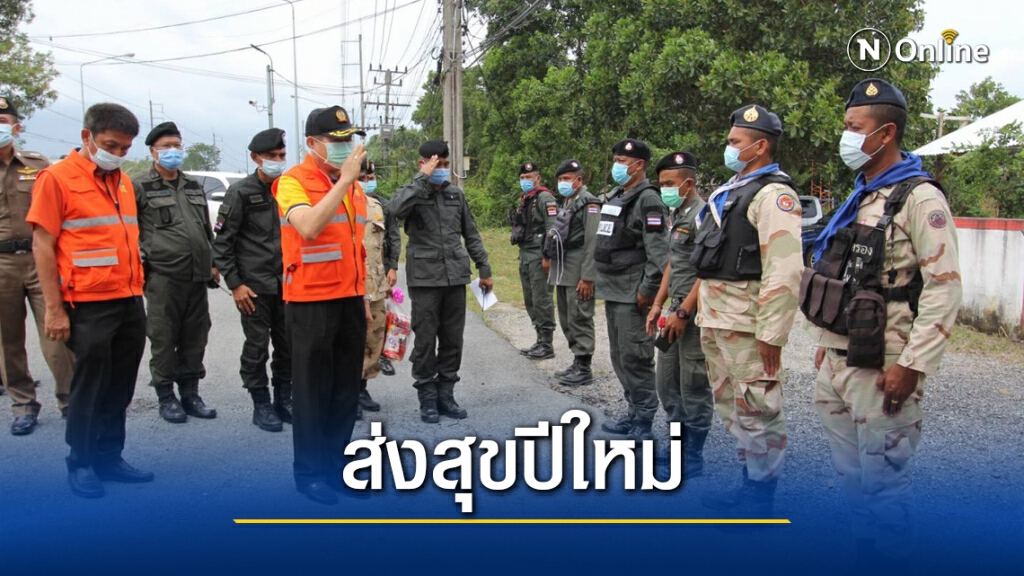 "มหาดไทย" พร้อมดูแลพี่น้องคนไทยตลอดเทศกาลปีใหม่