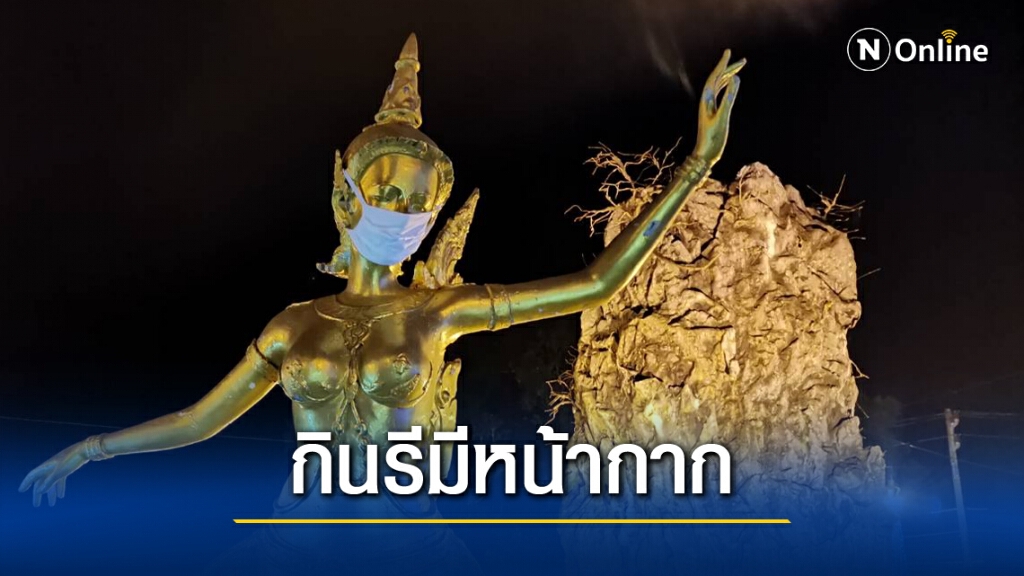 สวมหน้ากาก"กินรี"เร่งรณรงค์ป้องกันโควิด-19 สวมหน้ากาก"กินรี"เร่งรณรงค์ป้องกันโควิด-19