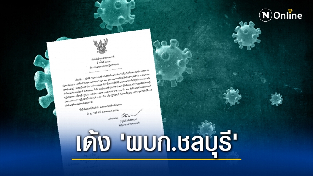 ผบ.ตร. สั่งเด้ง 'ผู้การฯชลบุรี' เซ่นบ่อนแพร่โควิด