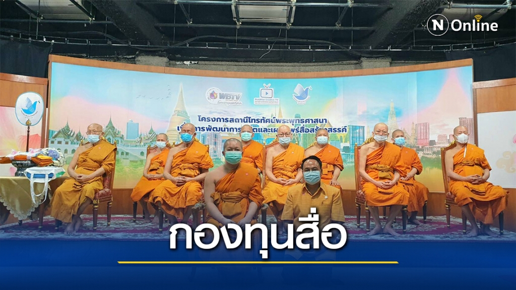 กองทุนสื่อขับเคลื่อนงานพัฒนาสื่อปลอดภัยและสร้างสรรค์