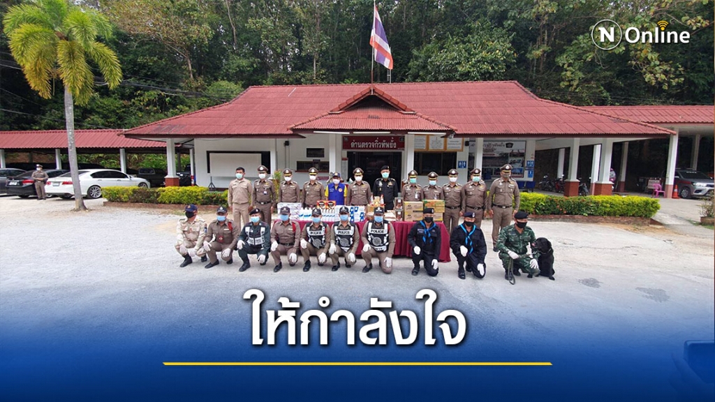 ผบช.ภ.5-รองมทภ.3ให้กำลังใจจนท.สกัดยาเสพติด-โควิด
