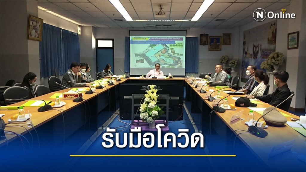 รพ.น่าน ประชุมคณะกรรมการด่วน-รับมือโควิดระลอกใหม่