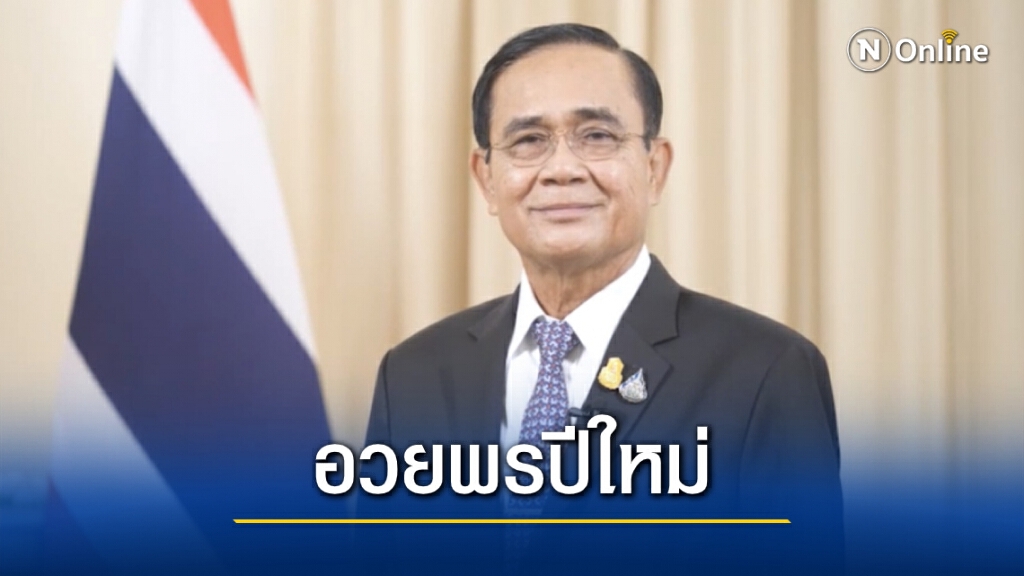 นายกฯอวยพรปีใหม่ ขอให้ทบทวน-วางแผนอนาคต สมหวังดั่งปรารถนา นายกฯอวยพรปีใหม่ ขอให้ทบทวน-วางแผนอนาคต สมหวังดั่งปรารถนา