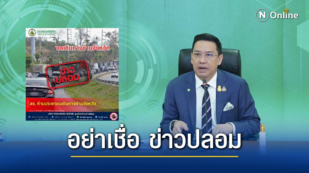 ข่าวปลอม! "ดีอีเอส" แจงคำเตือนห้ามเดินทางข้ามจังหวัด ไม่จริง!!