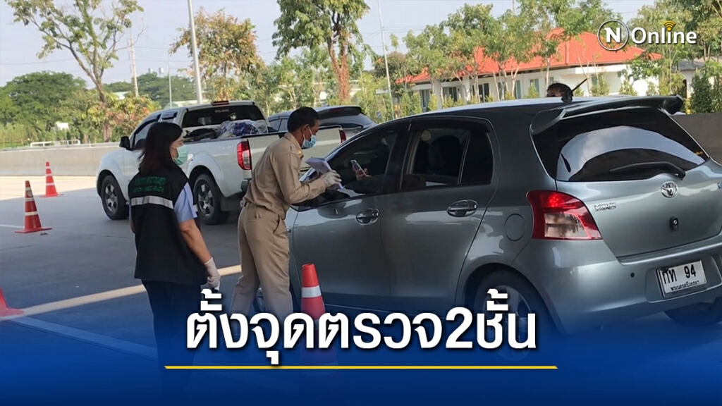 "เชียงใหม่"เข้มจุดคัดกรอง 2 ชั้น ถนนหลักขาเข้าเมือง