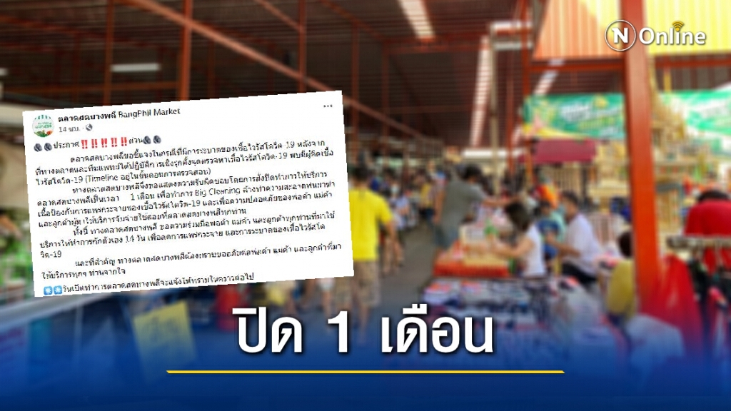 "ตลาดสดบางพลี" ประกาศด่วน ใครเคยมาใช้บริการขอให้กักตัว 14 วัน "ตลาดสดบางพลี" ประกาศด่วน ใครเคยมาใช้บริการขอให้กักตัว 14 วัน