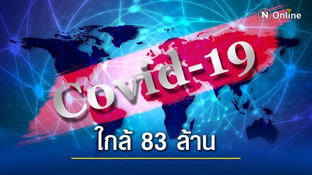 "โควิดวันนี้" ใกล้แตะ 83 ล้าน สหราชอาณาจักรติดเชื้อ 5 หมื่นสองวันติด