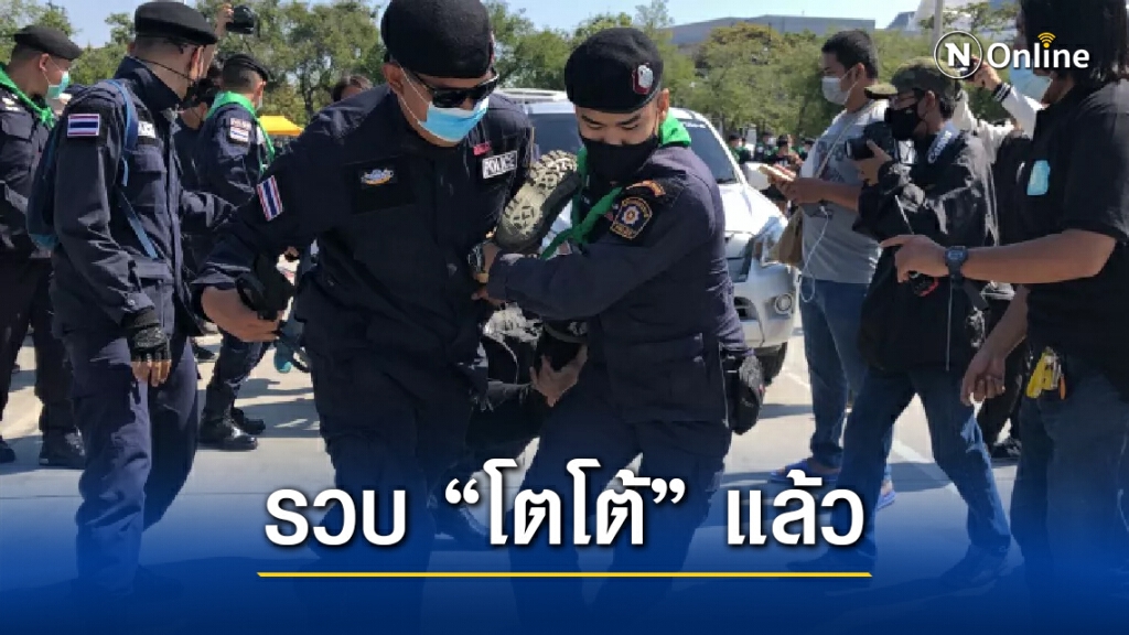 ตร. รวบแล้ว!! "โตโต้"การ์ดวีโว่ กลางสนามหลวง ผิด พ.ร.ก.ฉุกเฉิน เสี่ยงแพร่เชื้อโควิด-19