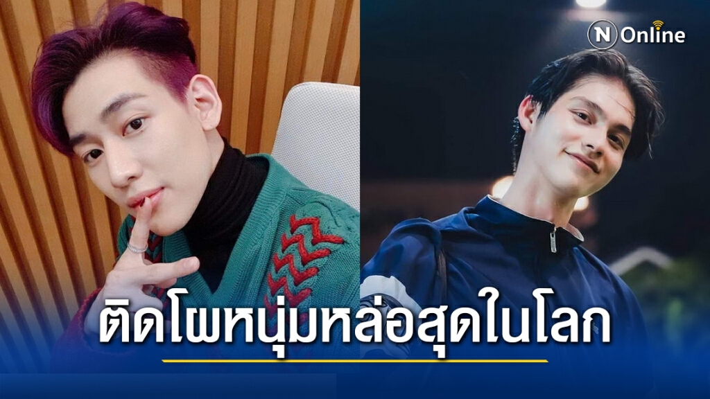 "ไบร์ท วชิรวิชญ์-แบมแบม GOT7" มีชื่อติดโผ 100 หนุ่มหล่อที่สุดในโลก