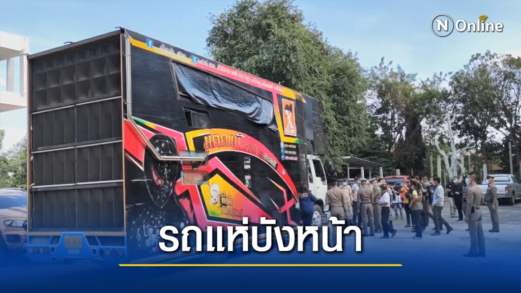 รวบ2สามี-ภรรยาทำธุรกิจรถแห่บังหน้า ที่แท้ค้ายาเสพติด