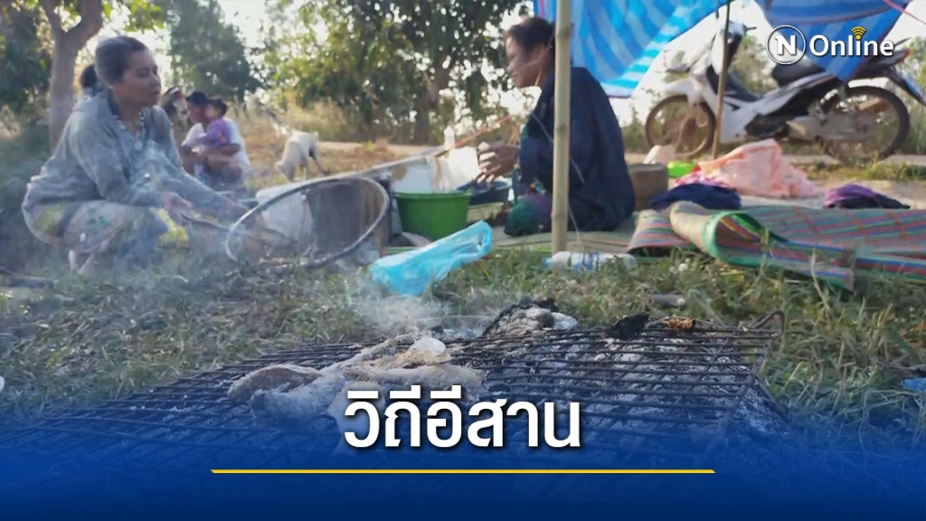 ชาวบ้านช่วยกันจับปลารอรับลูกหลานกลับจากกทม.