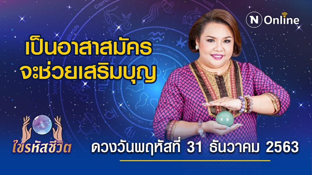 ดวงประจำวันพฤหัส ที 31 ธันวาคม 2563 คนเกิดวันพุธ จะได้รับงานโครงการใหญ่ๆให้ทำเร่งด่วน