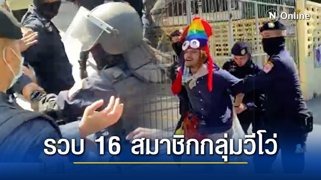 จับ 16 สมาชิกกลุ่มวีโว่ เจอข้อหาอ่วม คุมส่งตชด.ภ.1 จับ 16 สมาชิกกลุ่มวีโว่ เจอข้อหาอ่วม คุมส่งตชด.ภ.1