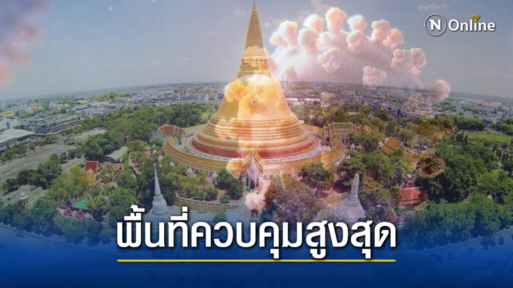 นครปฐม ประกาศ 3 อำเภอ เป็นพื้นที่ควบคุมสูงสุด วอนงดเดินทางข้ามจังหวัดช่วงปีใหม่
