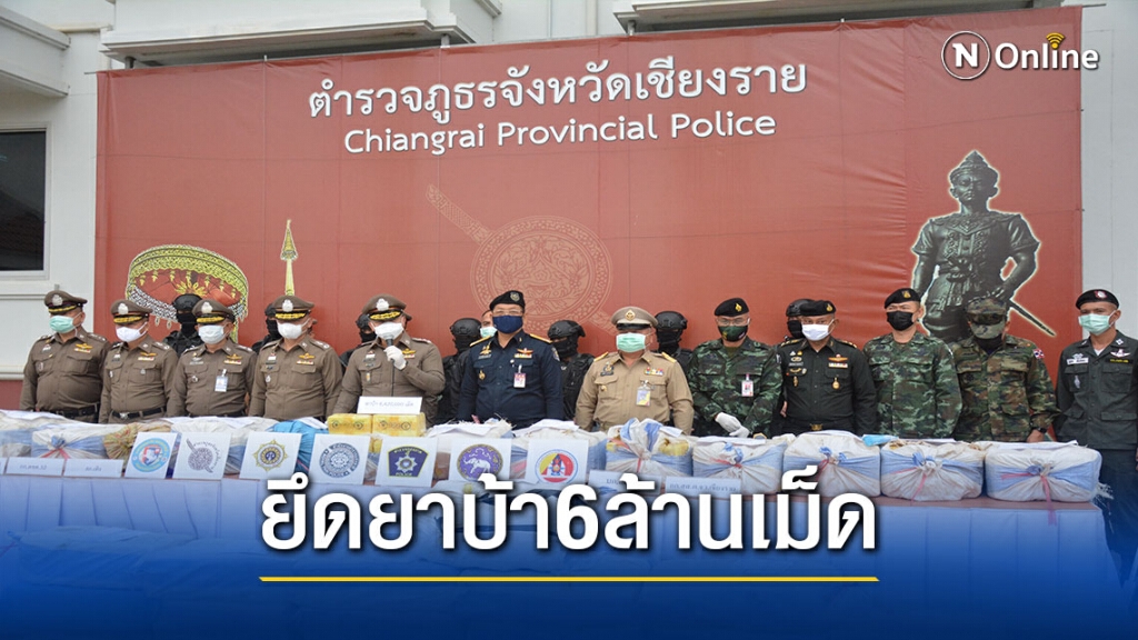 ม้ง"ยิงเปิดทางหลบหนี-ยึดยาบ้า6ล้านเม็ด