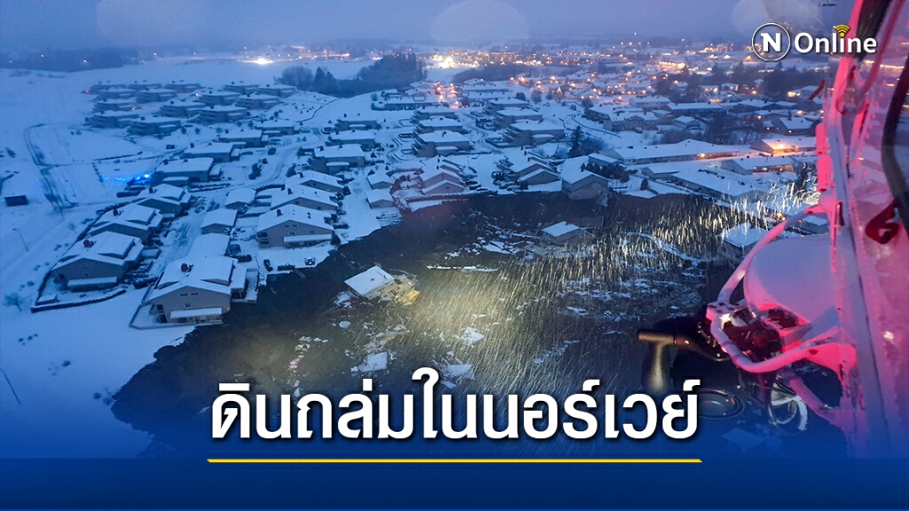 ดินถล่มที่นอร์เวย์ใกล้เมืองออสโล ดินถล่มที่นอร์เวย์ใกล้เมืองออสโล