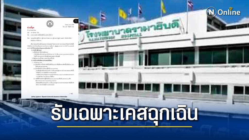 รพ.รามาธิบดี ประกาศภาวะช่วงวิกฤตโควิด-19 รับเฉพาะเคสฉุกเฉินเท่านั้น รพ.รามาธิบดี ประกาศภาวะช่วงวิกฤตโควิด-19 รับเฉพาะเคสฉุกเฉินเท่านั้น