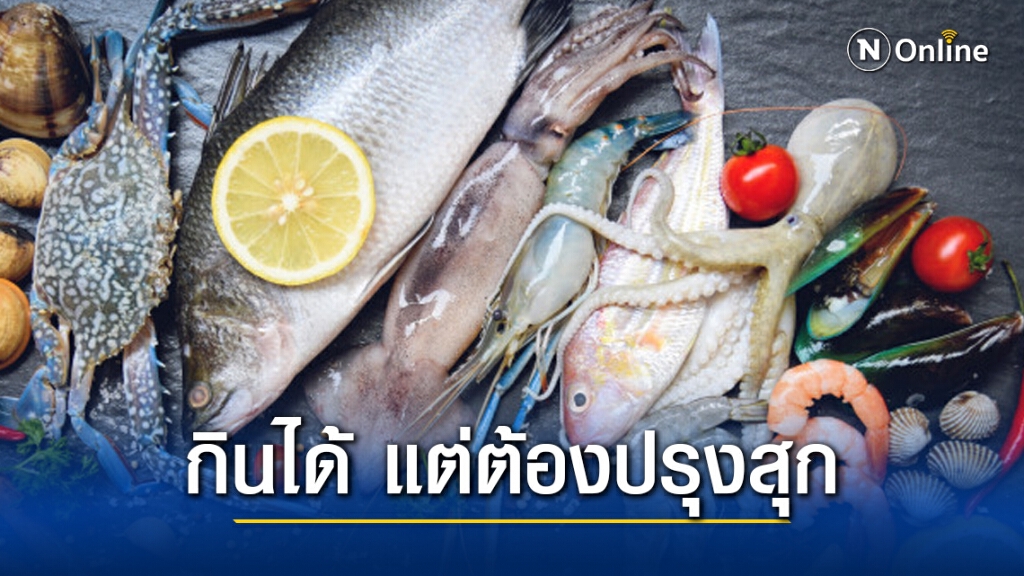 อย. ยืนยัน อาหารทะเล และอาหารแปรรูปจากไทย กินได้แนะ ปรุงสุก อุ่นร้อน ก่อนกิน เพื่อความปลอดภัย อย. ยืนยัน อาหารทะเล และอาหารแปรรูปจากไทย กินได้แนะ ปรุงสุก อุ่นร้อน ก่อนกิน เพื่อความปลอดภัย