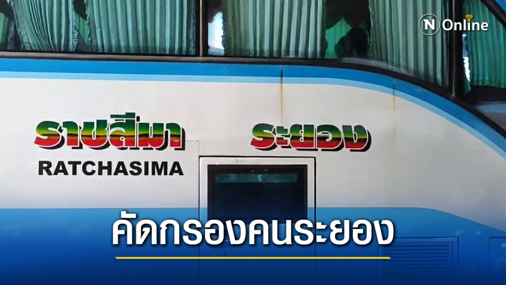 คุมเข้มคนระยองเข้าพื้นที่ต้องมีใบรับรองแพทย์ คุมเข้มคนระยองเข้าพื้นที่ต้องมีใบรับรองแพทย์
