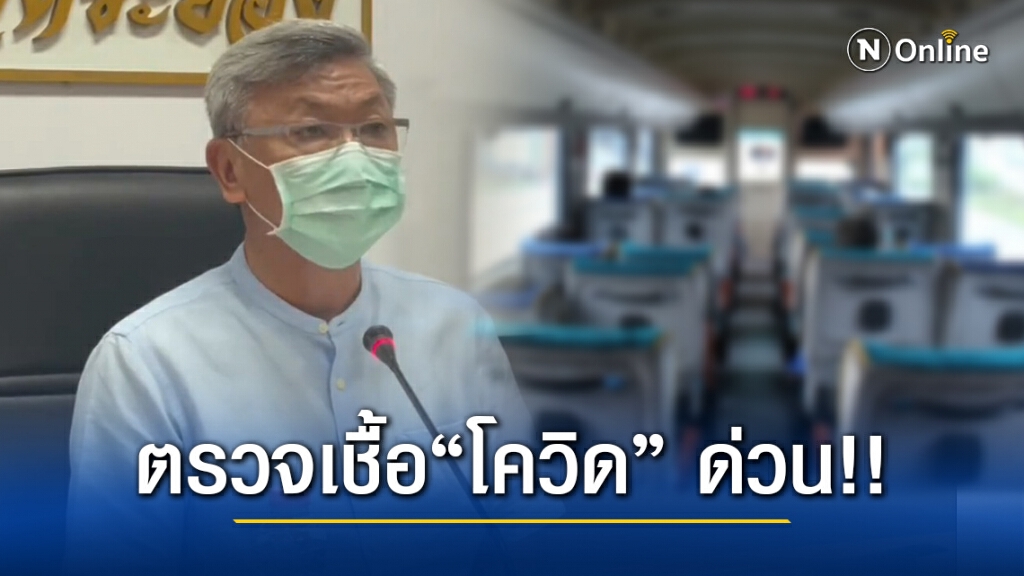 ประกาศหาผู้โดยสารรถทัวร์ ระยอง-เชียงใหม่ ตรวจ "โควิด" ด่วน!! หลังพบคนขับติดเชื้อ
