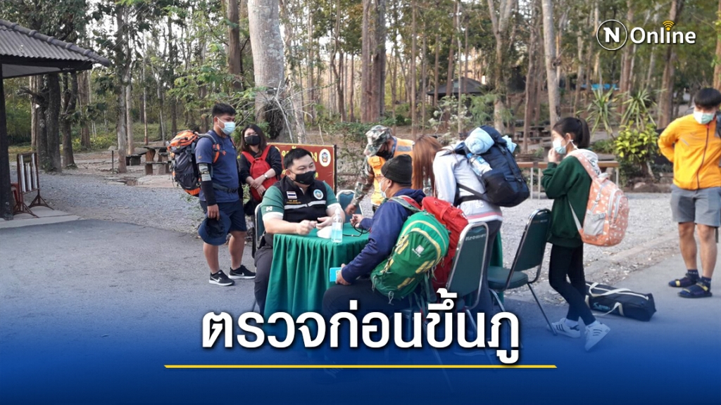 คัดกรองเข้มนักท่องเที่ยวก่อนขึ้นภูกระดึง คัดกรองเข้มนักท่องเที่ยวก่อนขึ้นภูกระดึง