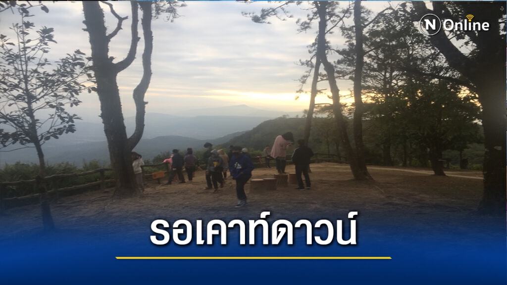 นทท.ขึ้นยอดภูเรือสัมผัสหนาว รอเคาท์ดาวน์ชมแสงแรกของปี นทท.ขึ้นยอดภูเรือสัมผัสหนาว รอเคาท์ดาวน์ชมแสงแรกของปี