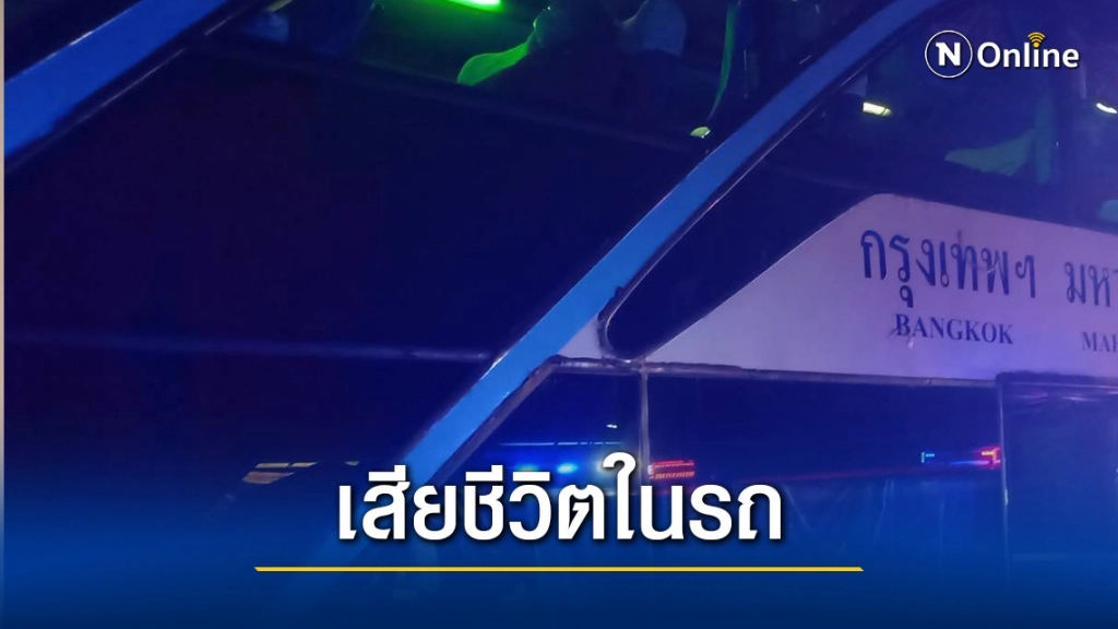 หนุ่มใหญ่ดับคารถทัวร์ ผู้โดยสารตื่นตระหนก