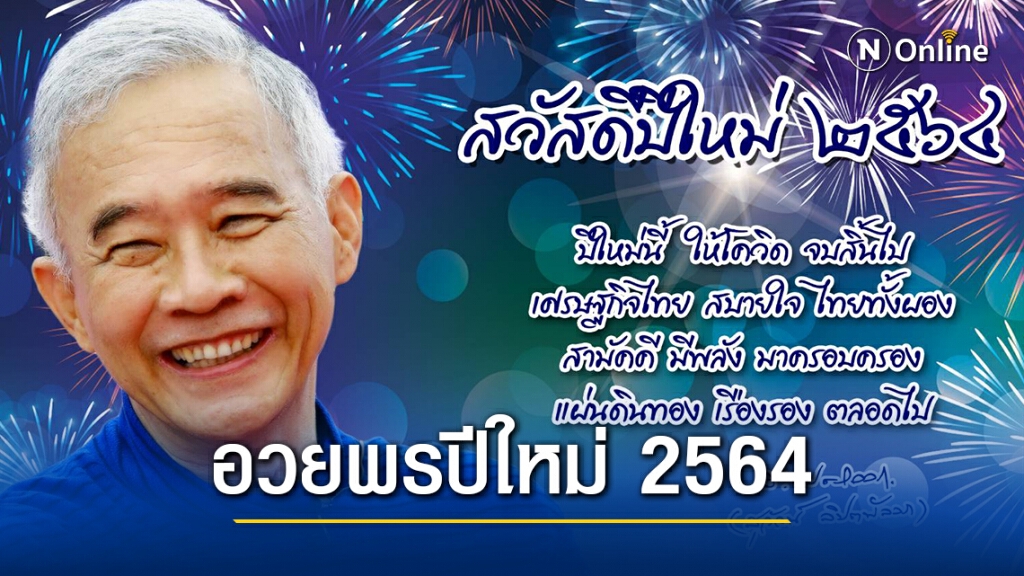 "สุวัจน์" ส่ง ส.ค.ส.อวยพรปีใหม่ 2564 พี่น้องชาวไทยผ่านพ้นโควิด