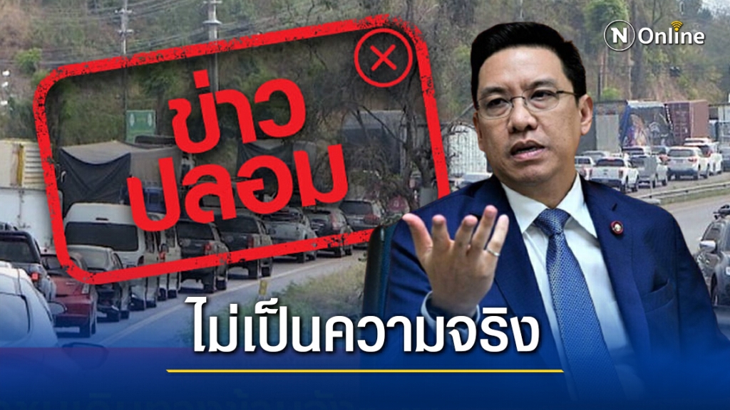 สธ.เตือน อย่าเชื่อ!! ห้ามประชาชนเดินทางข้ามจังหวัด ไม่เป็นความจริง