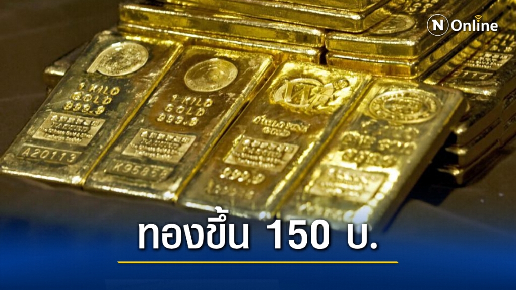 ราคาทองคำขึ้น 150 บาท ทองรูปพรรณ ขายออกบาทละ 27,350 บาท ราคาทองคำขึ้น 150 บาท ทองรูปพรรณ ขายออกบาทละ 27,350 บาท