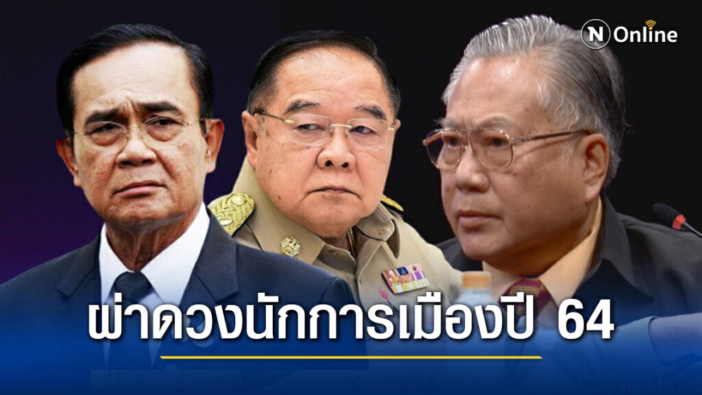 "ซินแสเข่ง" ผ่าดวงนักการเมืองปี 64  "ประวิตร-อนุพงษ์" เสาหลักค้ำดวงนายกฯ