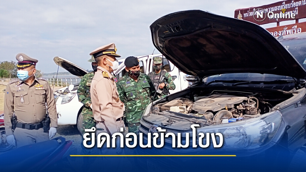 ยึดรถยนต์ 2 คันเตรียมลอบข้ามโขงส่งลาว ยึดรถยนต์ 2 คันเตรียมลอบข้ามโขงส่งลาว