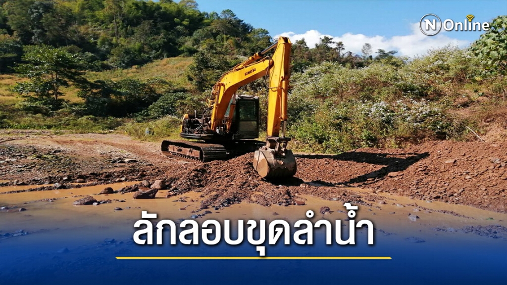 แกนนำชาติพันธุ์ร้องลักลอบขุดลำน้ำ ในป่าสงวน