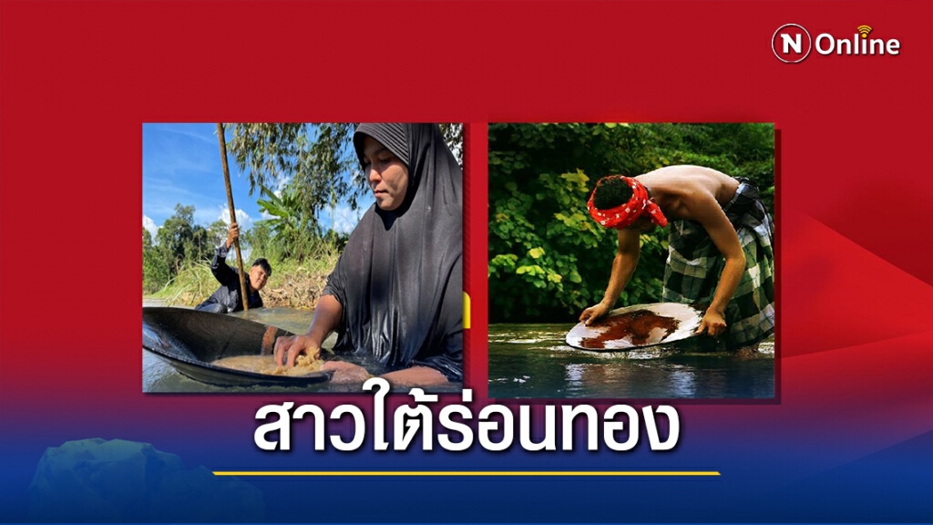 สาวใต้ร่อนทองสู้โควิด-19 สาวใต้ร่อนทองสู้โควิด-19