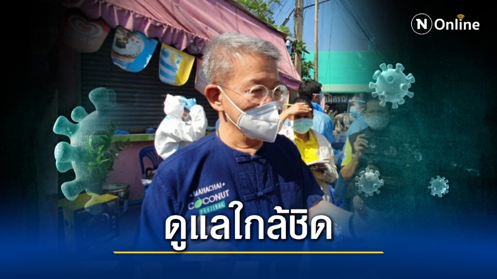 เผยอาการ "ผู้ว่าฯสมุทรสาคร" ปอดอักเสบรุนแรง ต้องดูแลใกล้ชิด เผยอาการ "ผู้ว่าฯสมุทรสาคร" ปอดอักเสบรุนแรง ต้องดูแลใกล้ชิด